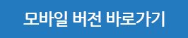 모바일 페이지로 이동